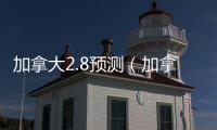 加拿大2.8预测（加拿大28预测新版本新页面直连新通道中国）