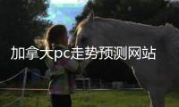 加拿大pc走勢預(yù)測網(wǎng)站pc蛋蛋28（加拿大在線預(yù)測pc蛋蛋網(wǎng)站）