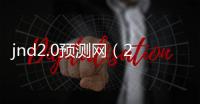 jnd2.0預測網（20預測網站）