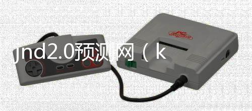 jnd2.0預測網（kkndme預測）