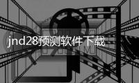 jnd28預測軟件下載（28預測軟件）