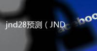 jnd28預測（JND28預測準不準）