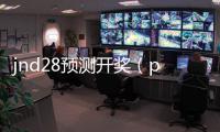 jnd28預測開獎（pc28開獎結果預測官網）