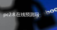 pc2.8.在线预测网（pc预测尽）