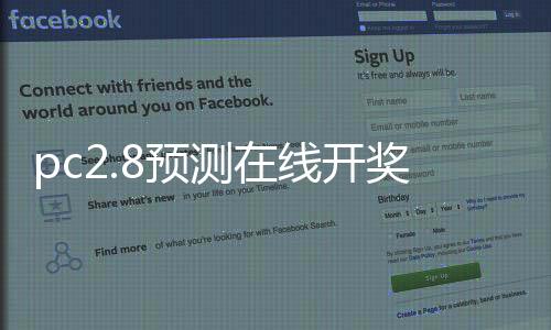 pc2.8预测在线开奖(pc28预测在线开奖咪奖)