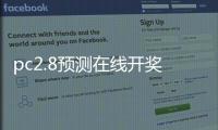 pc2.8预测在线开奖（pc28预测在线开奖咪奖）