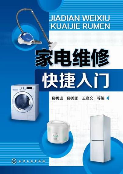 家電維修快捷入門